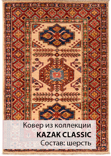 Ковер коллекции KAZAK CLASSIC