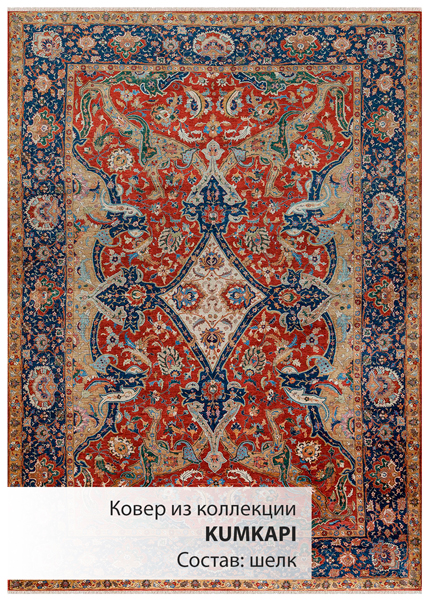Турецкий ковёр шелковый  «KUMKAPI»  37007