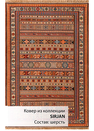 Иранский ковёр шерстяной  «SIRJAN»  10-67/S-IR