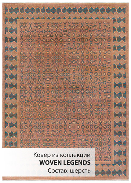Турецкий ковёр шерстяной  «WOVEN LEGENDS 1,3»  MK-284009
