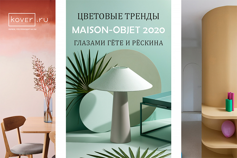Как видели  Гете и  Рёскин цветовые тренды Maison-Objet 2020?