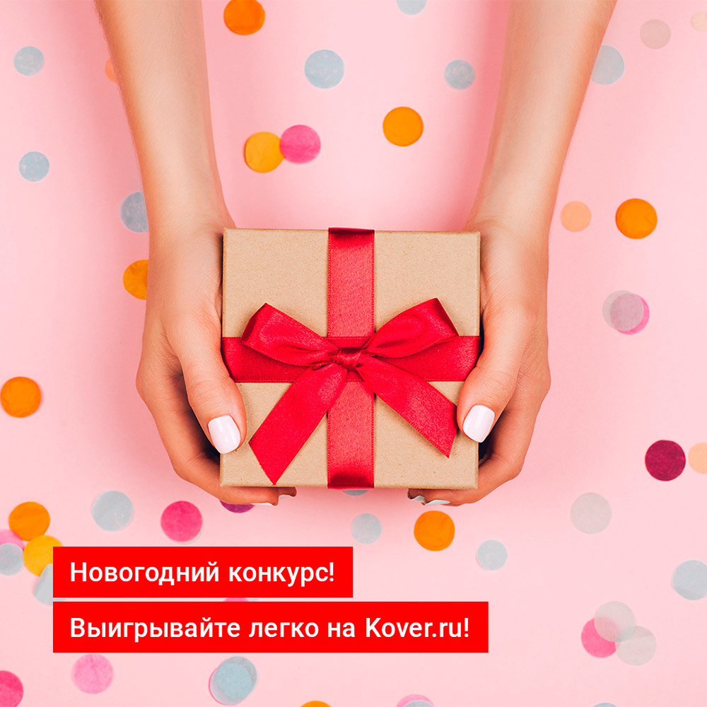 Новогодний конкурс на Kover.ru