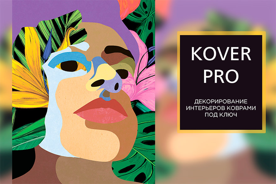 KOVER PRO для дизайнеров: декорируем проекты коврами «под ключ»