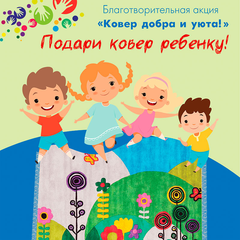 Подарим уют детям вместе! Акция «Добрый ковёр» от Kover.ru