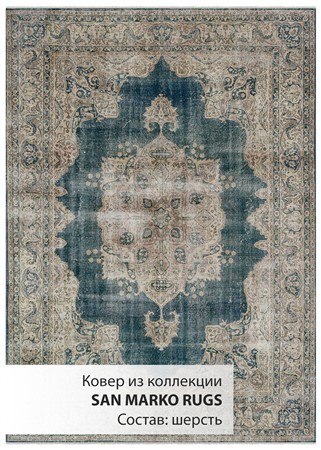 Турецкий ковёр шерстяной  «SAN MARKO RUG S» 